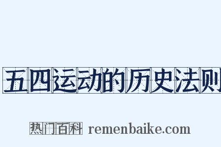 五四运动的历史法则是什么意思的图片